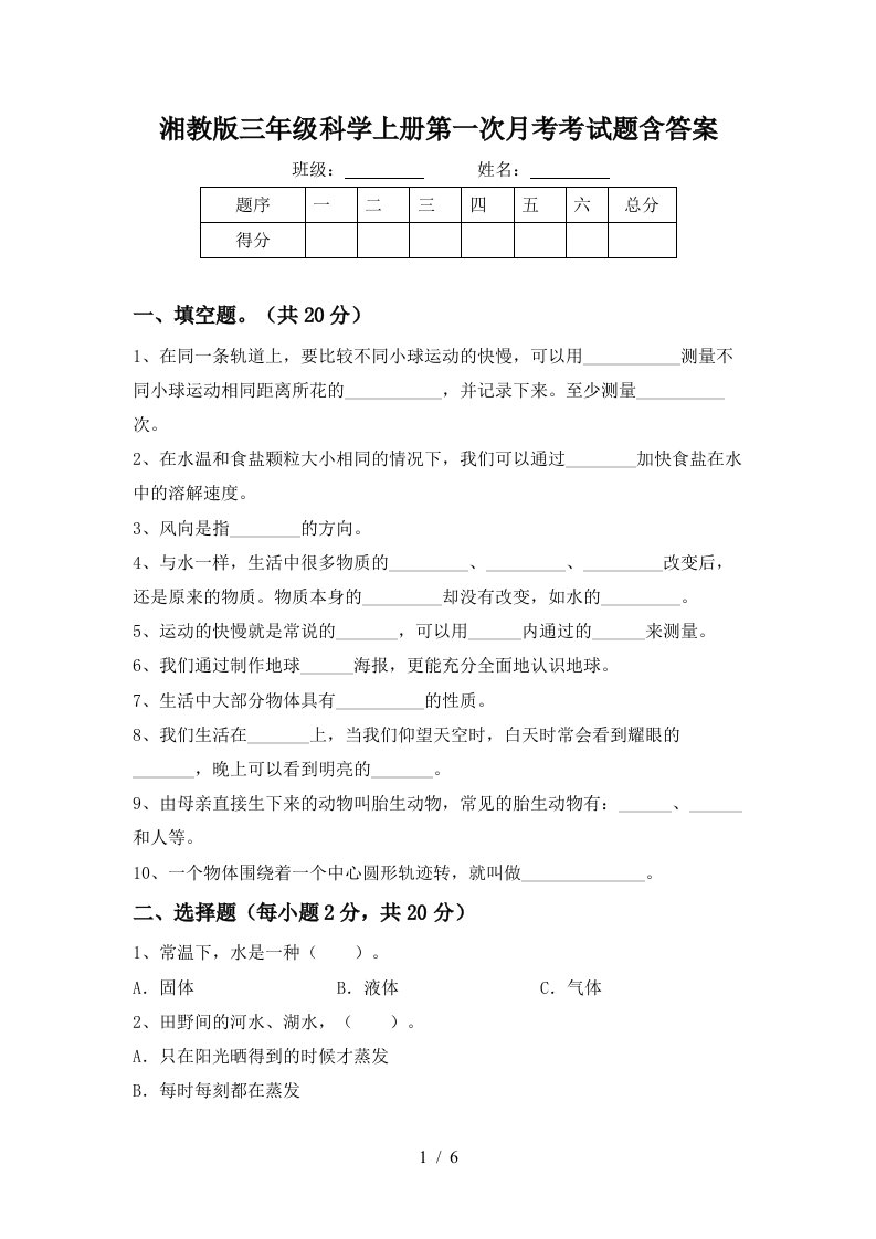 湘教版三年级科学上册第一次月考考试题含答案