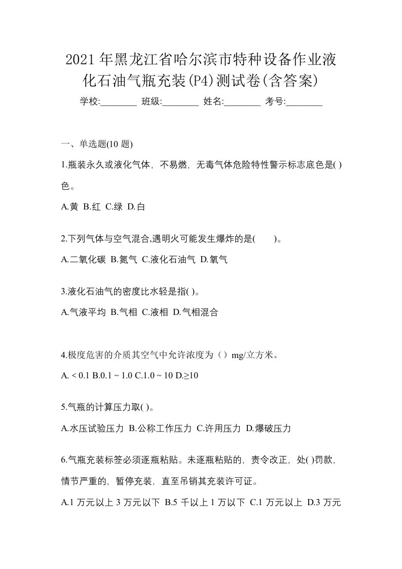 2021年黑龙江省哈尔滨市特种设备作业液化石油气瓶充装P4测试卷含答案