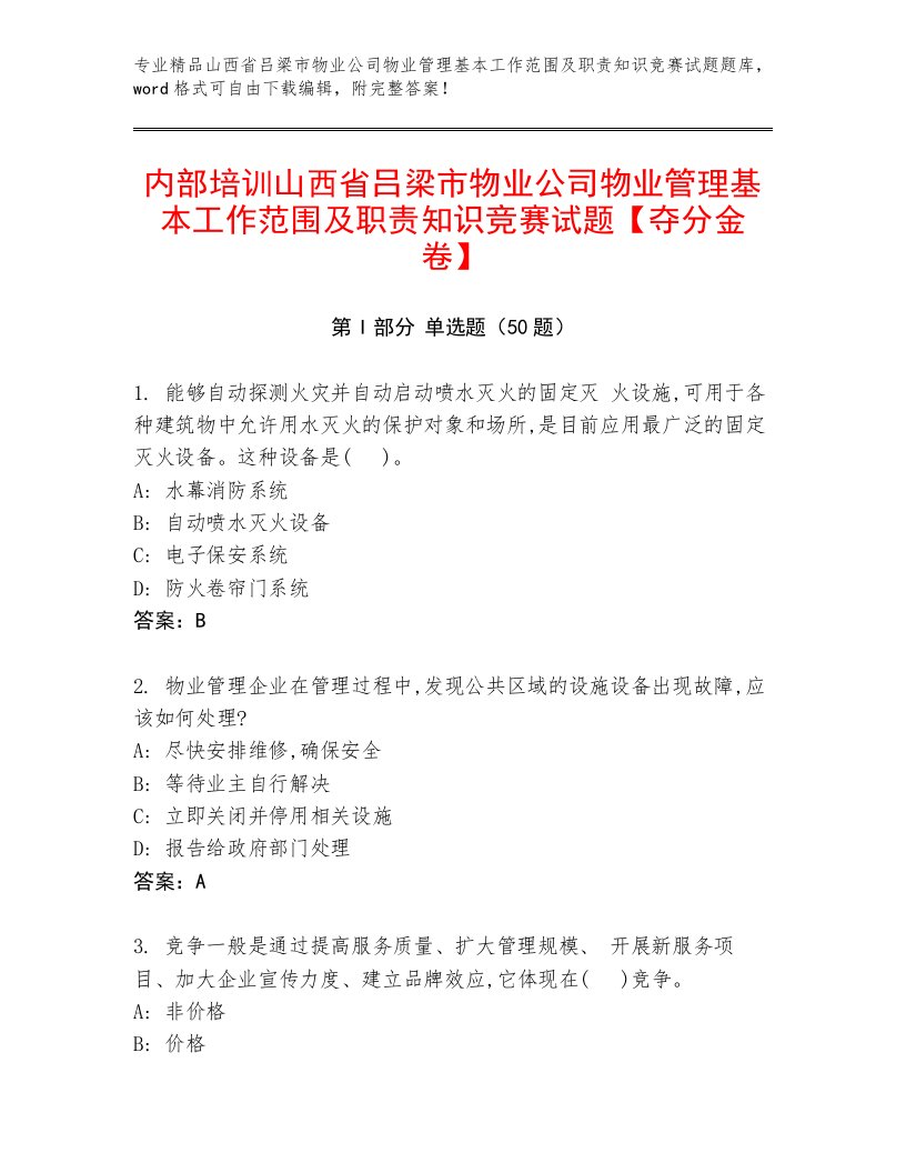 内部培训山西省吕梁市物业公司物业管理基本工作范围及职责知识竞赛试题【夺分金卷】