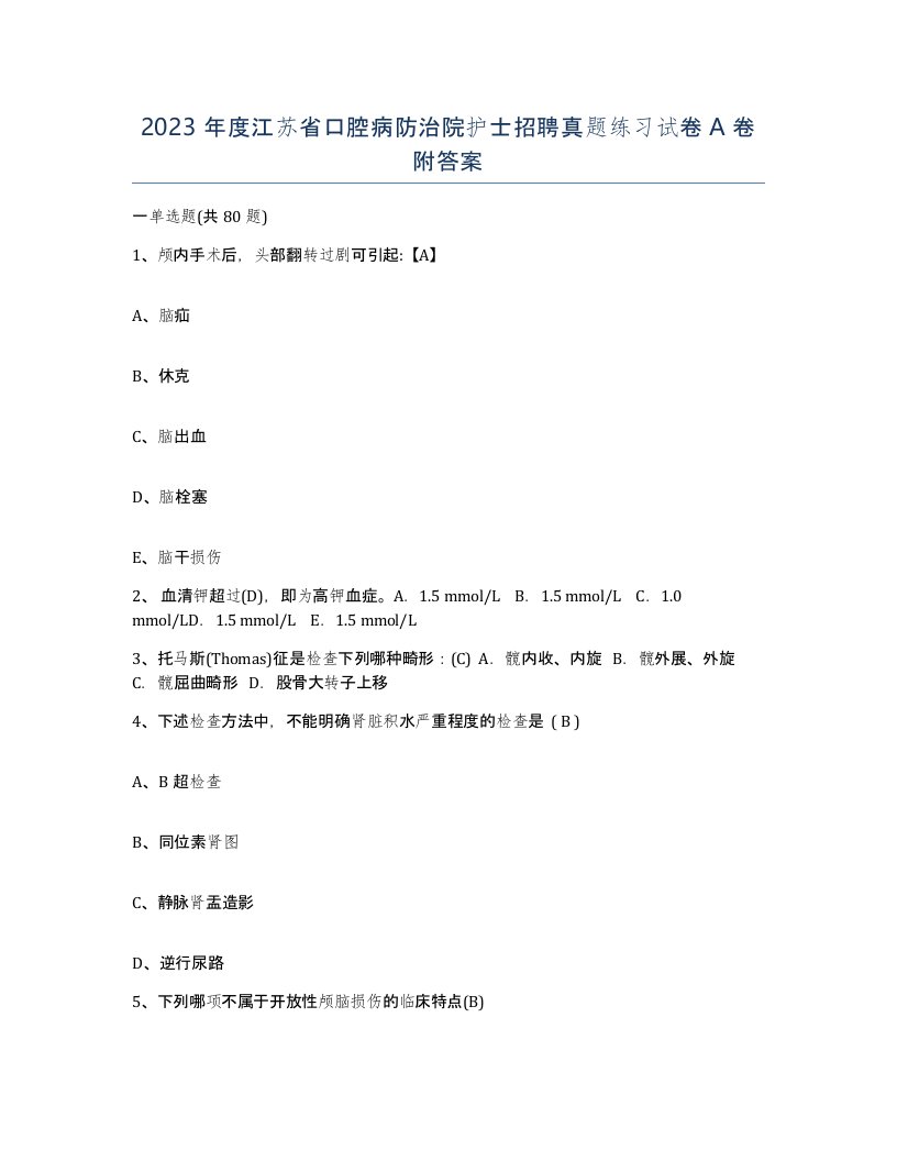 2023年度江苏省口腔病防治院护士招聘真题练习试卷A卷附答案