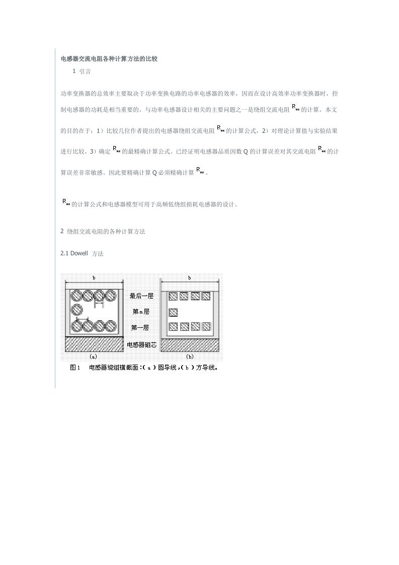 电感器交流电阻各种计算方法的比较