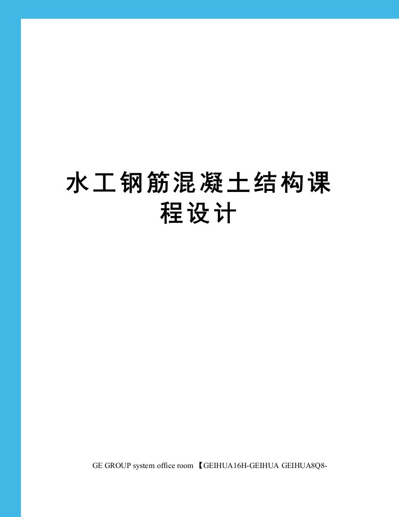 水工钢筋混凝土结构课程设计