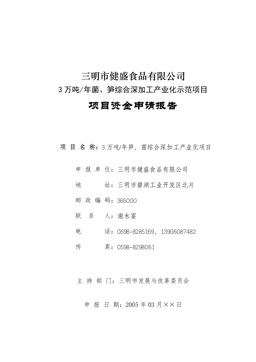 3万吨菌、笋深加工产业化项目可研