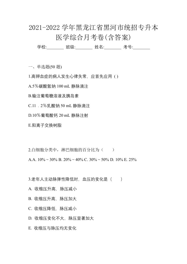 2021-2022学年黑龙江省黑河市统招专升本医学综合月考卷含答案