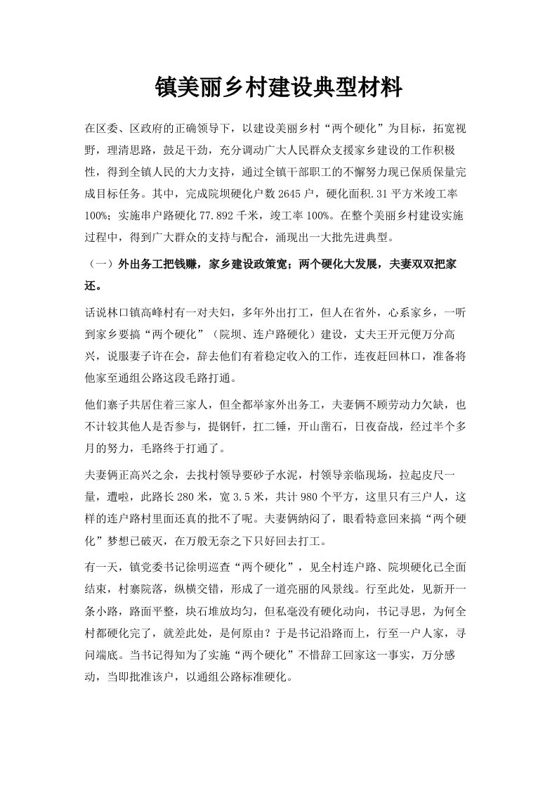 镇美丽乡村建设典型材料