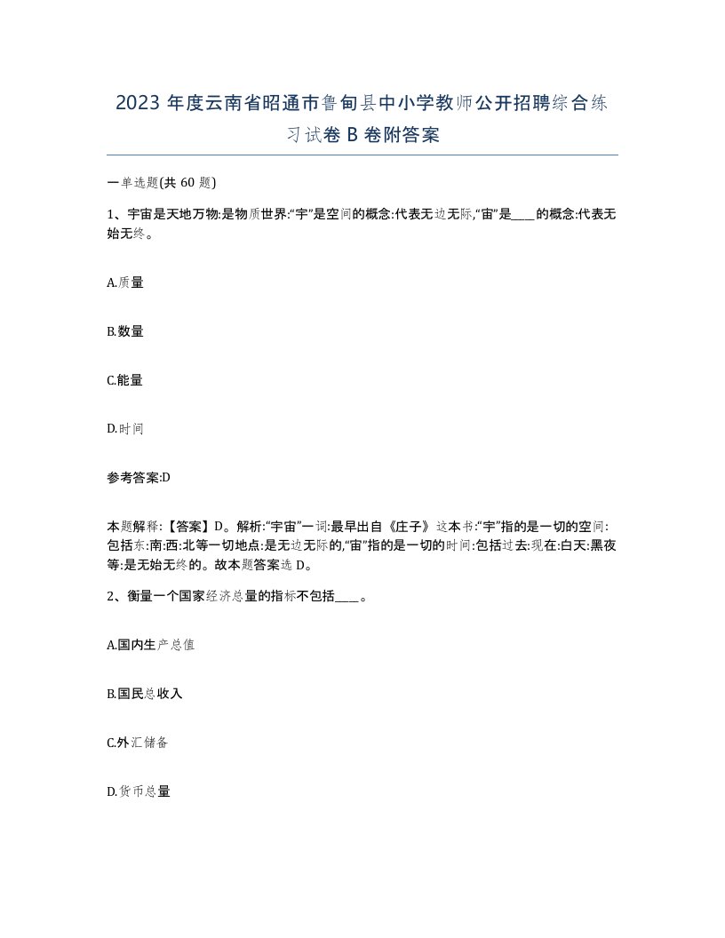 2023年度云南省昭通市鲁甸县中小学教师公开招聘综合练习试卷B卷附答案