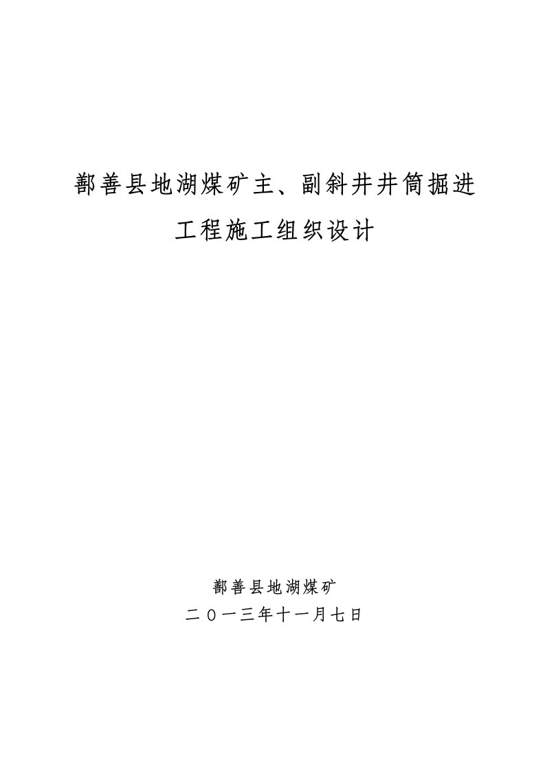 煤矿主副斜井井筒掘进工程施工组织设计