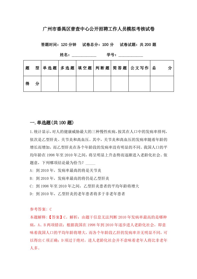 广州市番禺区普查中心公开招聘工作人员模拟考核试卷5