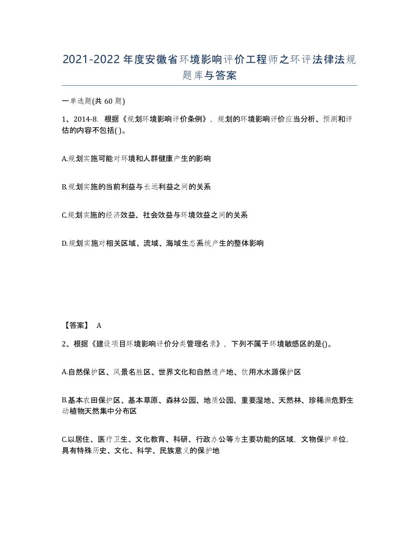 2021-2022年度安徽省环境影响评价工程师之环评法律法规题库与答案