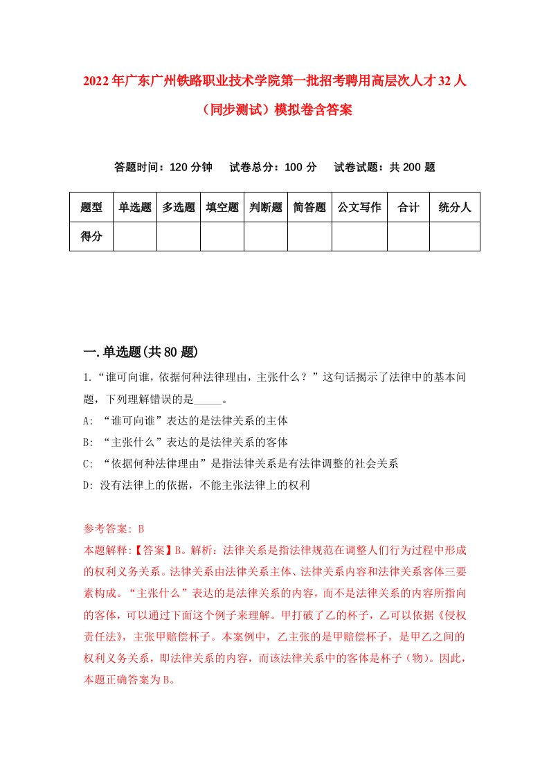 2022年广东广州铁路职业技术学院第一批招考聘用高层次人才32人同步测试模拟卷含答案6