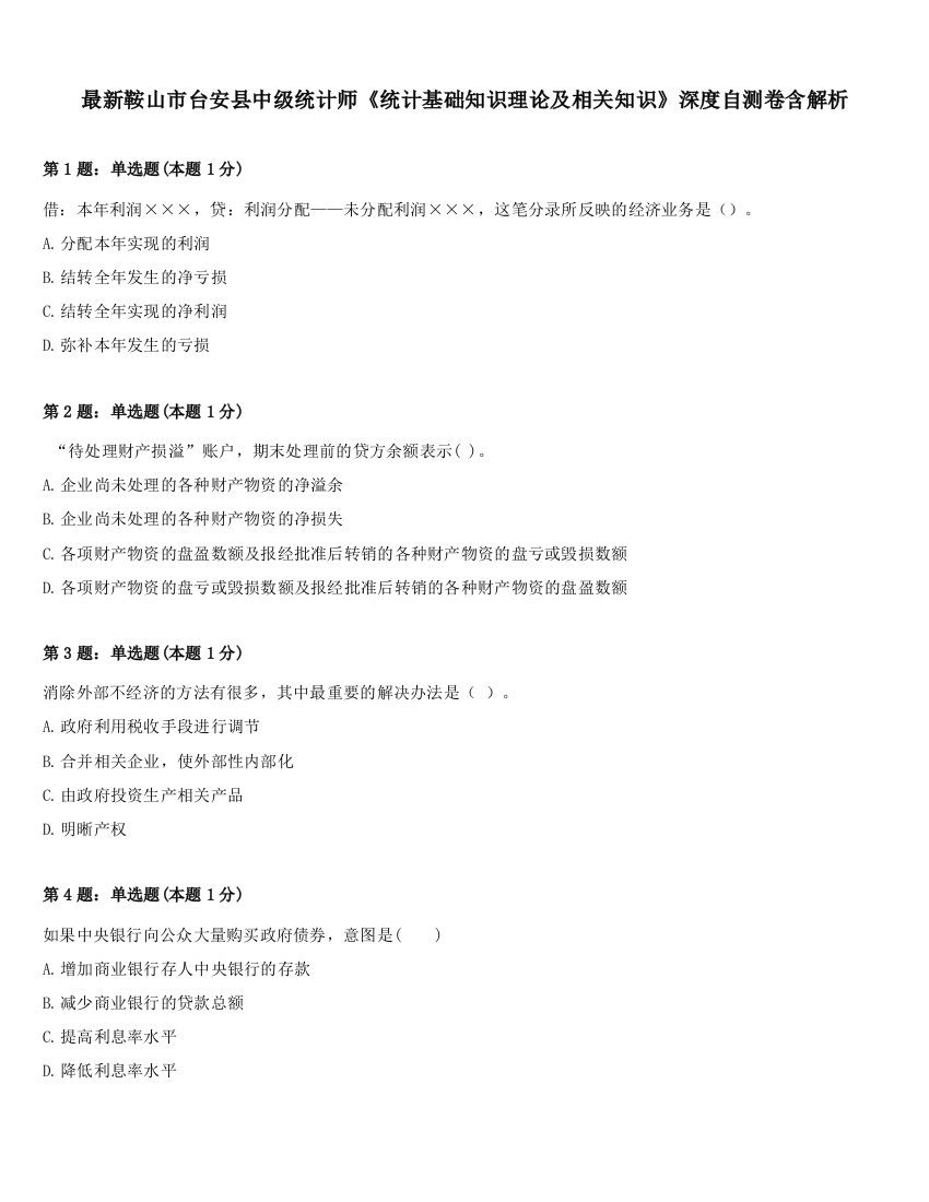 最新鞍山市台安县中级统计师《统计基础知识理论及相关知识》深度自测卷含解析