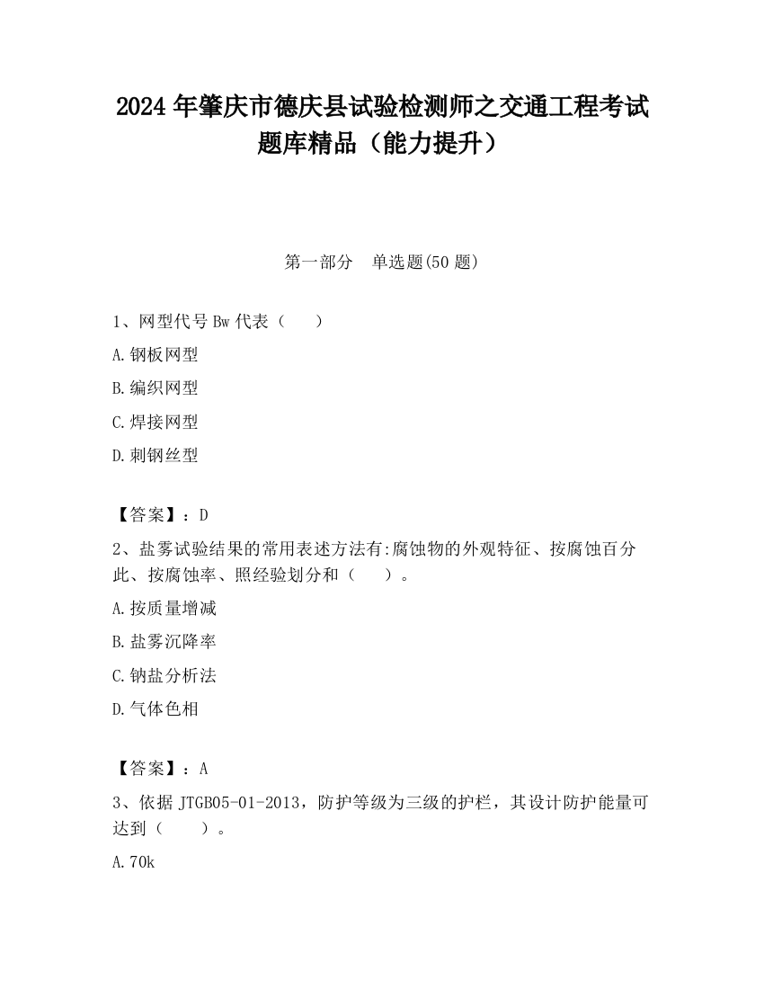 2024年肇庆市德庆县试验检测师之交通工程考试题库精品（能力提升）