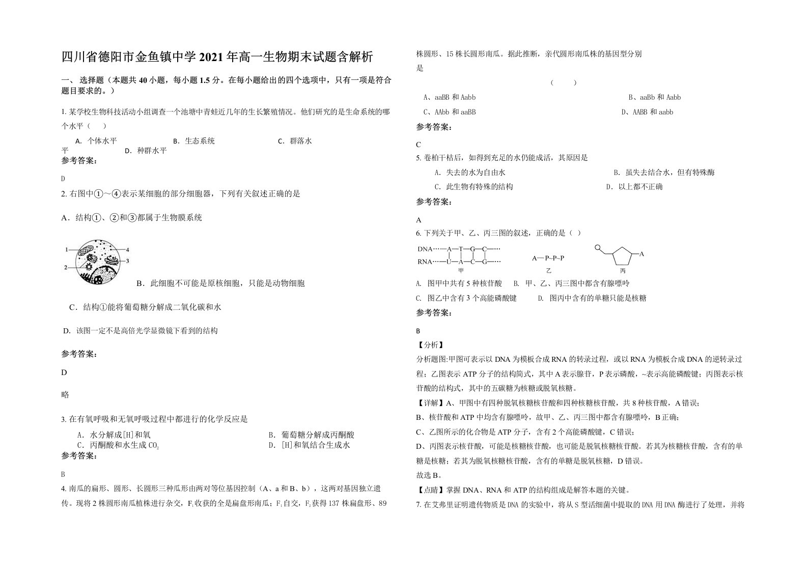 四川省德阳市金鱼镇中学2021年高一生物期末试题含解析