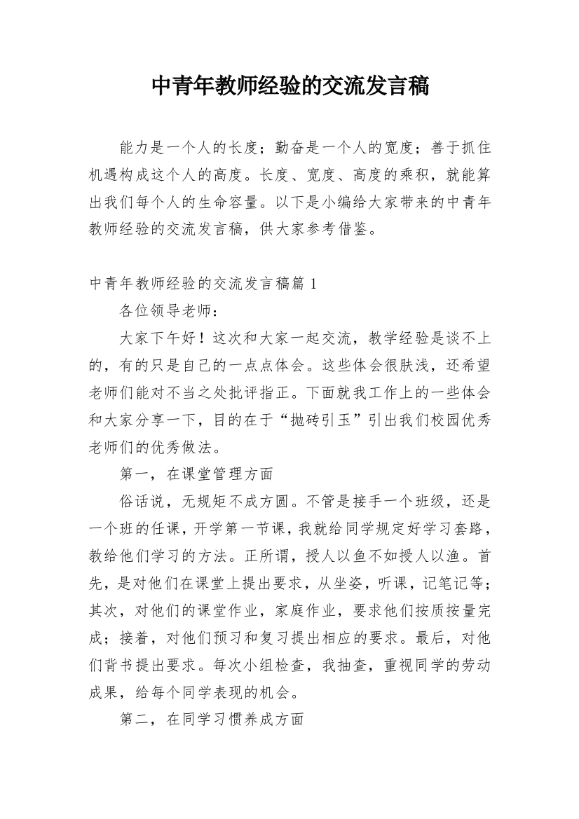 中青年教师经验的交流发言稿_1