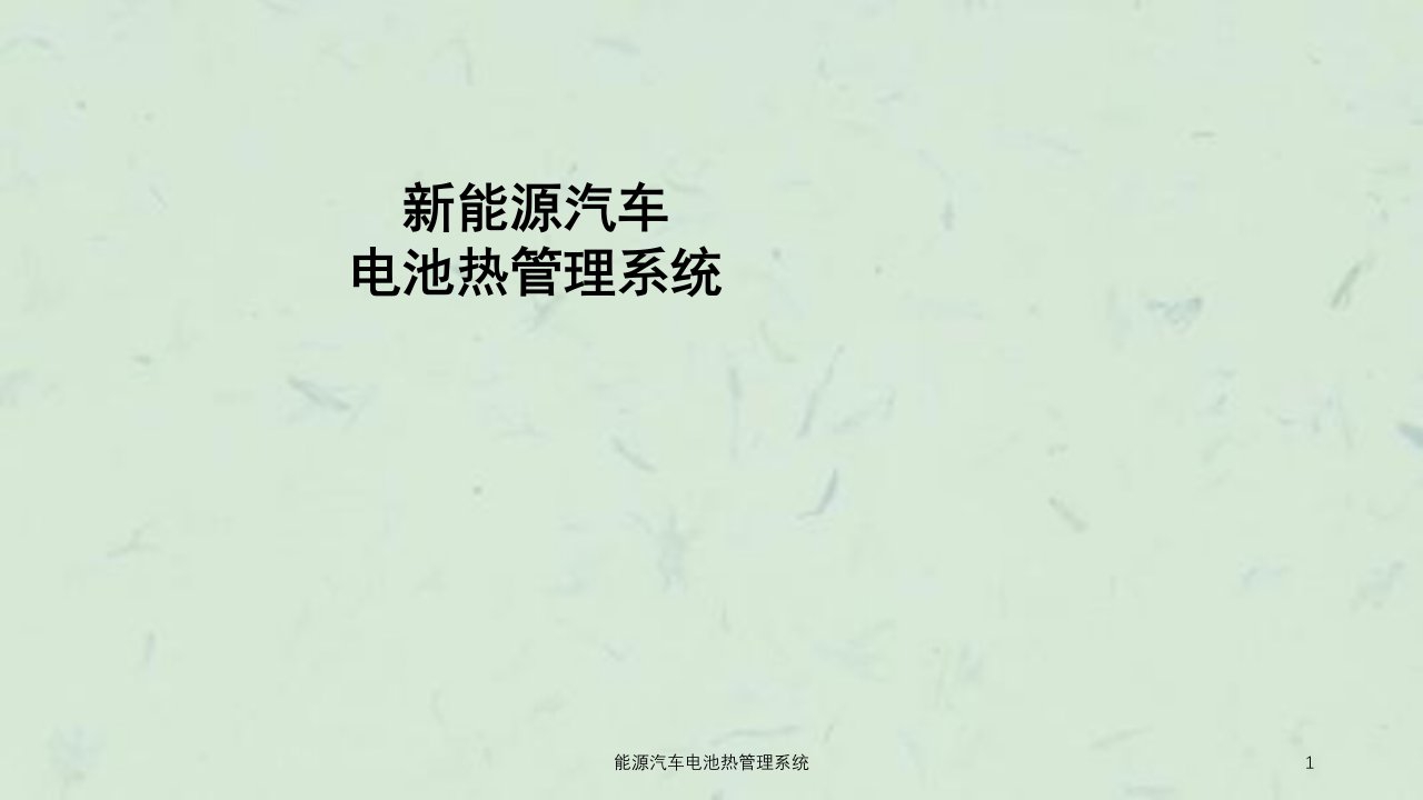 能源汽车电池热管理系统课件