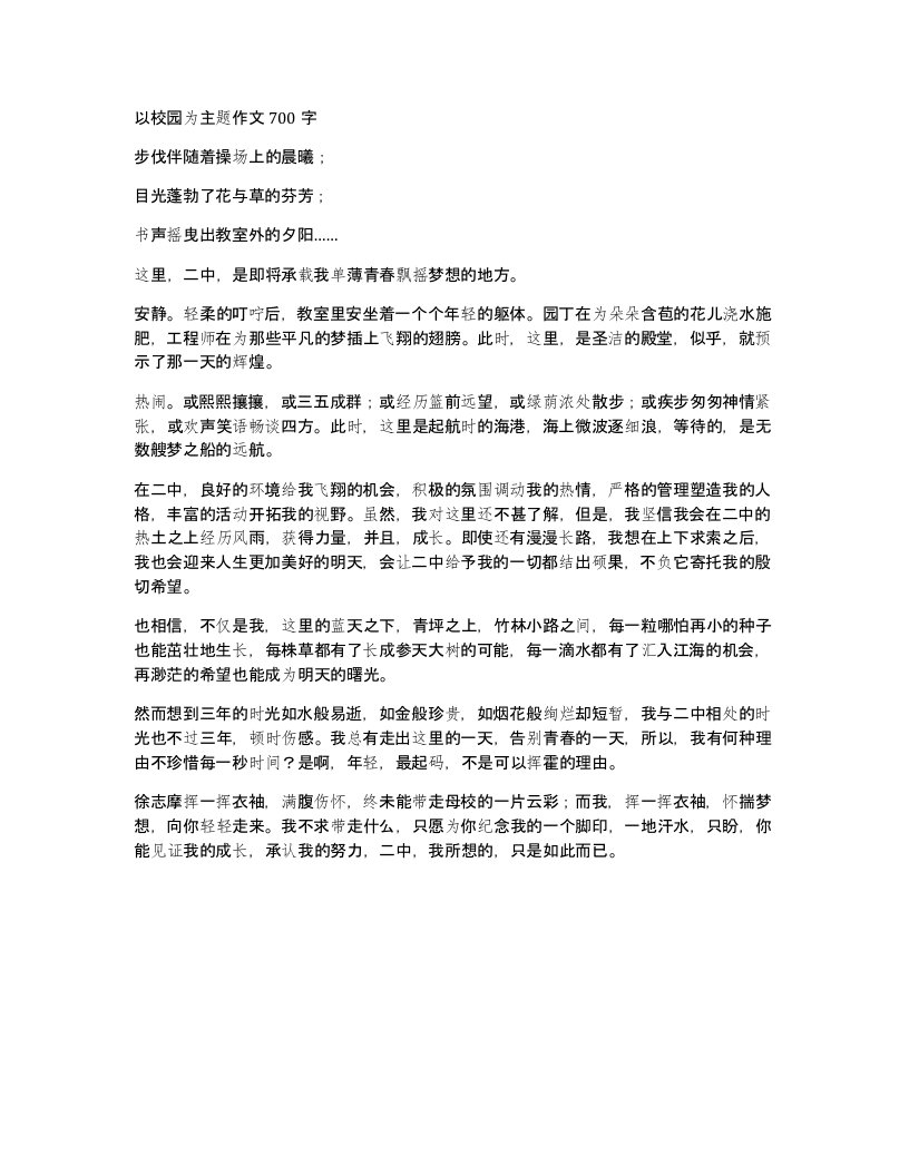 以校园为主题作文700字