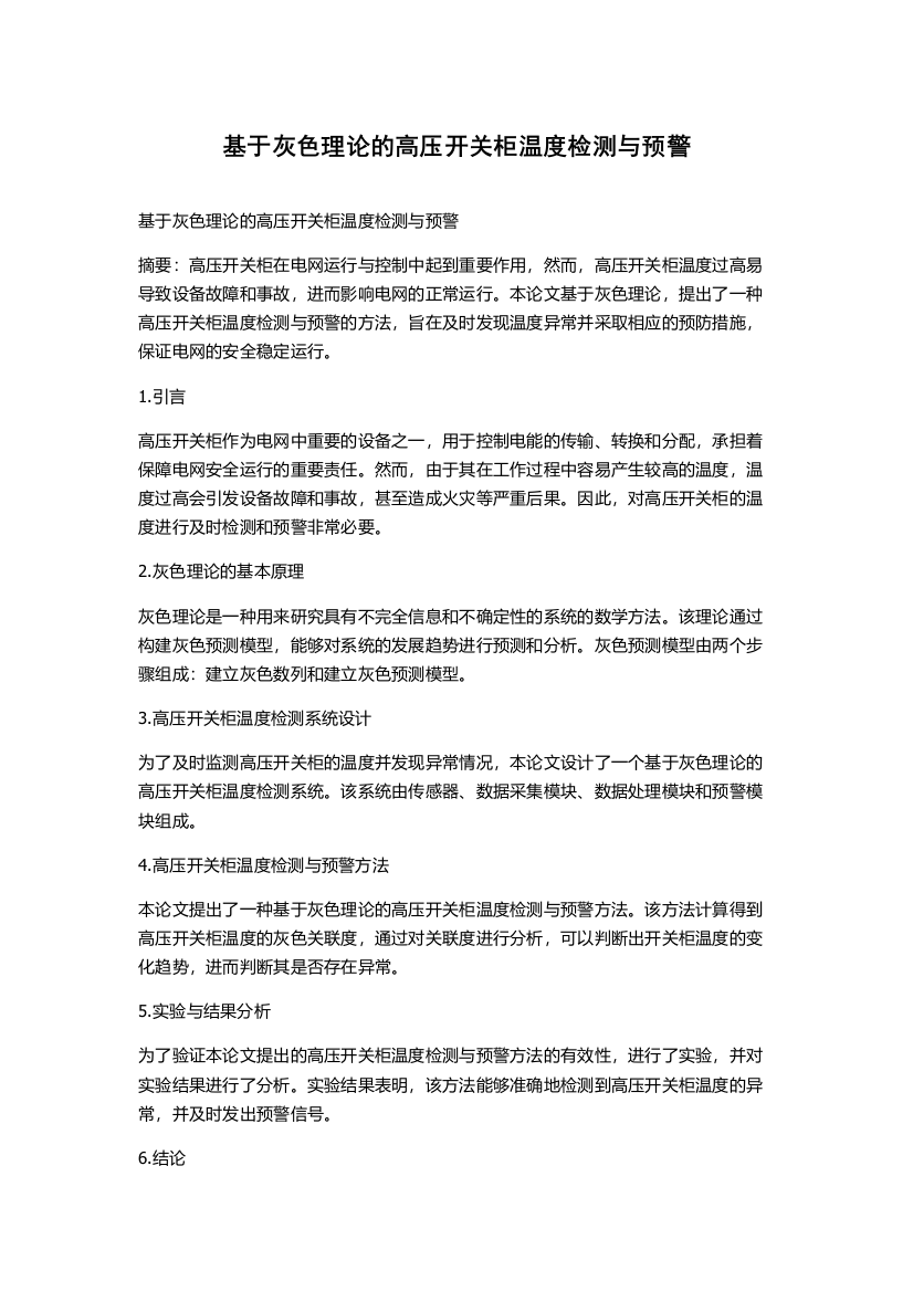 基于灰色理论的高压开关柜温度检测与预警