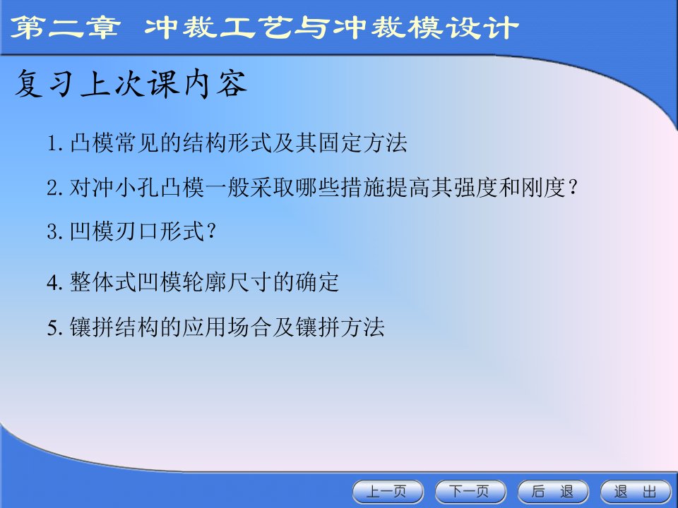 【材料课件】冲压模具设计与制造（2-9-2）