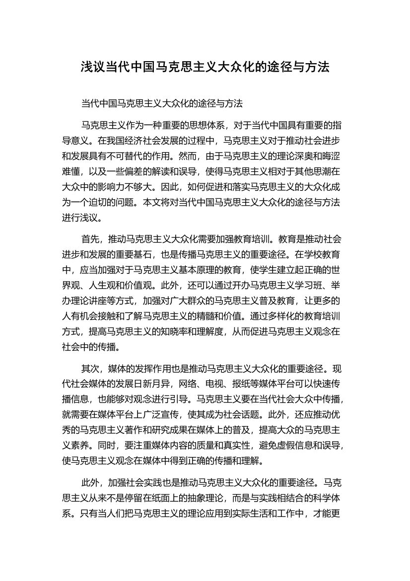 浅议当代中国马克思主义大众化的途径与方法