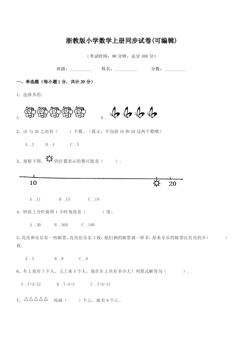 2018学年浙教版(一年级)浙教版小学数学上册同步试卷(可编辑)