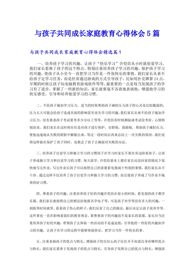 与孩子共同成长家庭教育心得体会5篇