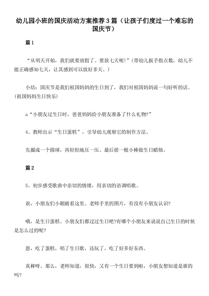 幼儿园小班的国庆活动方案推荐3篇（让孩子们度过一个难忘的国庆节）