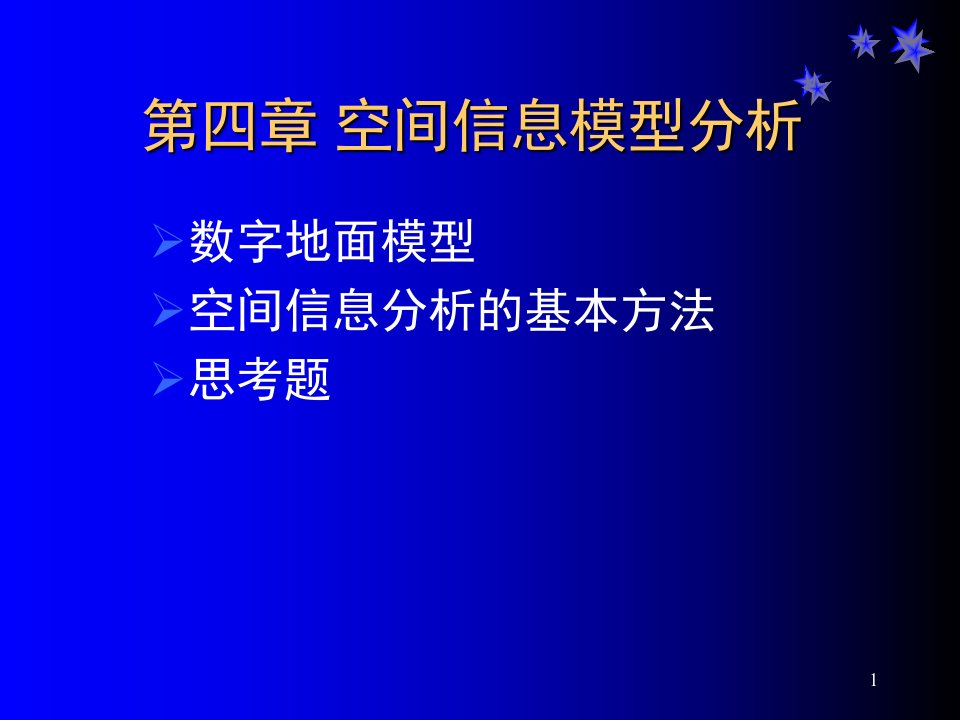 空间信息模型分析