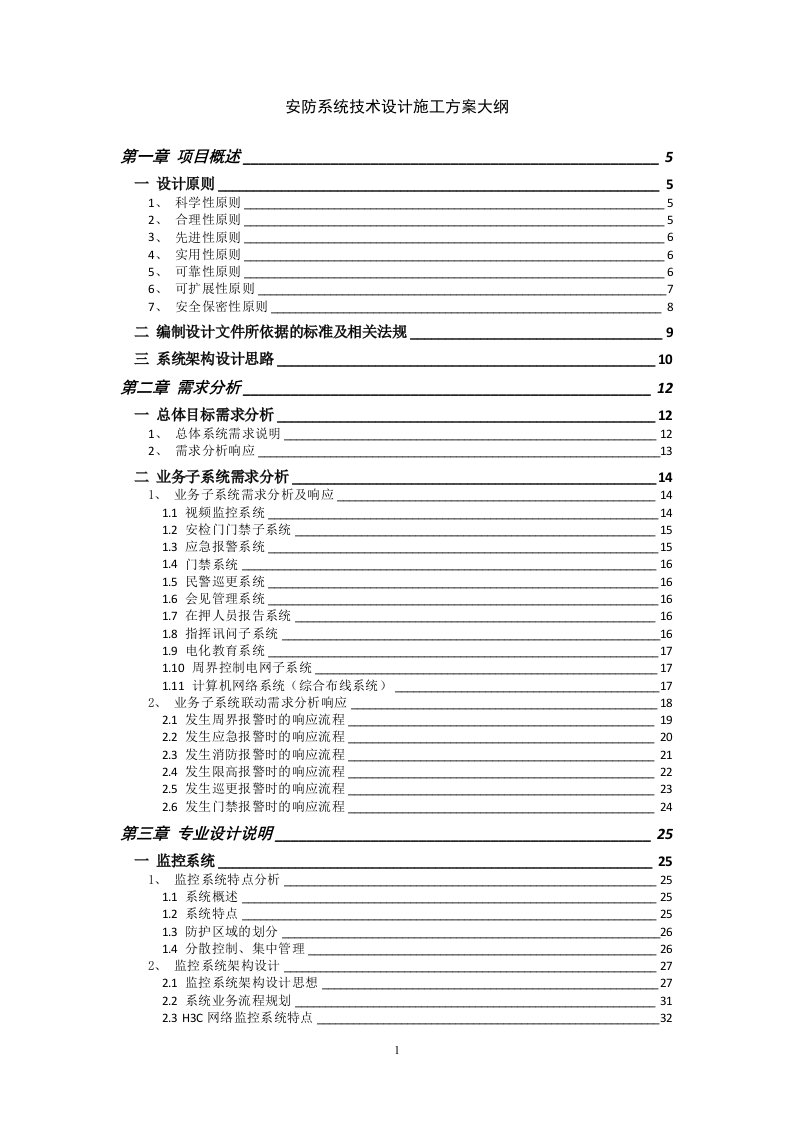 看守所安防系统施工方案