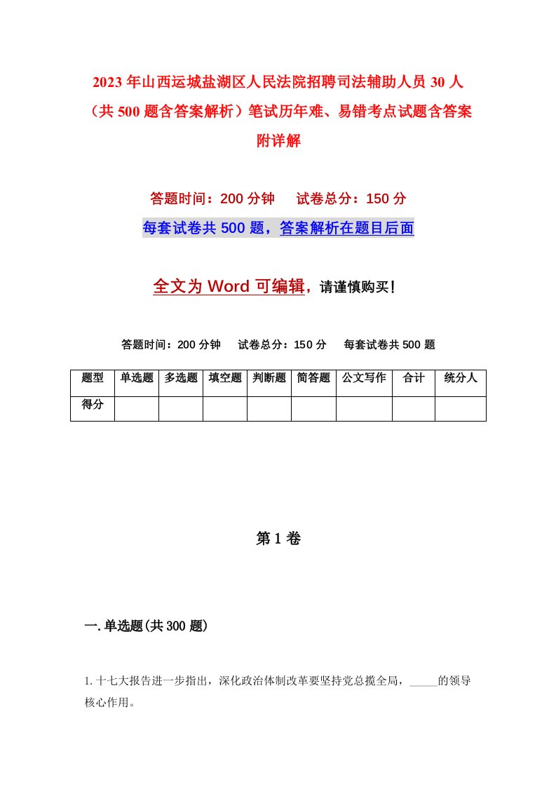 2023年山西运城盐湖区人民法院招聘司法辅助人员30人共500题含答案解析笔试历年难易错考点试题含答案附详解