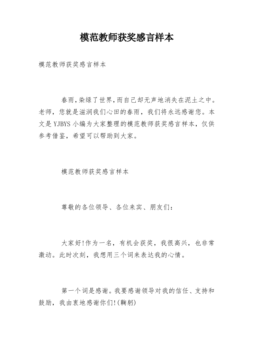 模范教师获奖感言样本