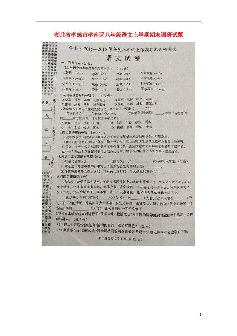 湖北省孝感市孝南区八级语文上学期期末调研试题（扫描版）