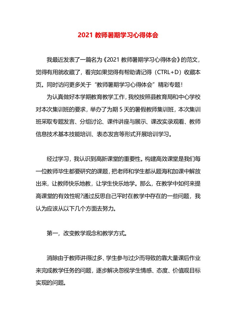 2021教师暑期学习心得体会