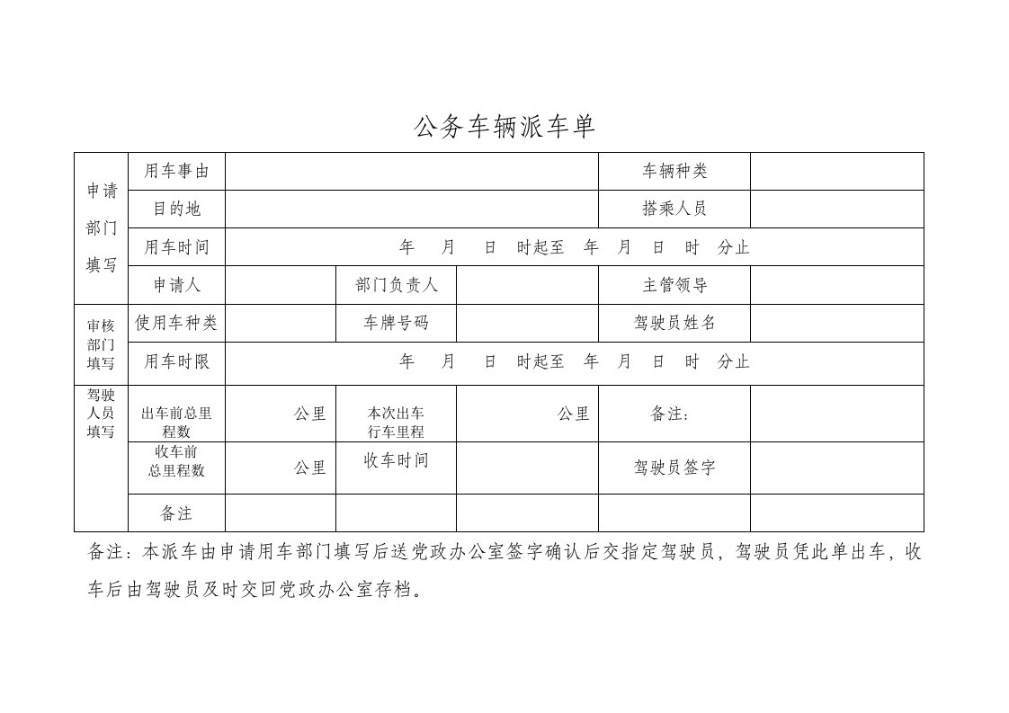 公务车辆派车单