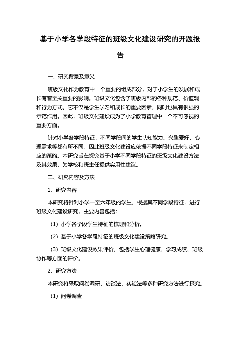 基于小学各学段特征的班级文化建设研究的开题报告