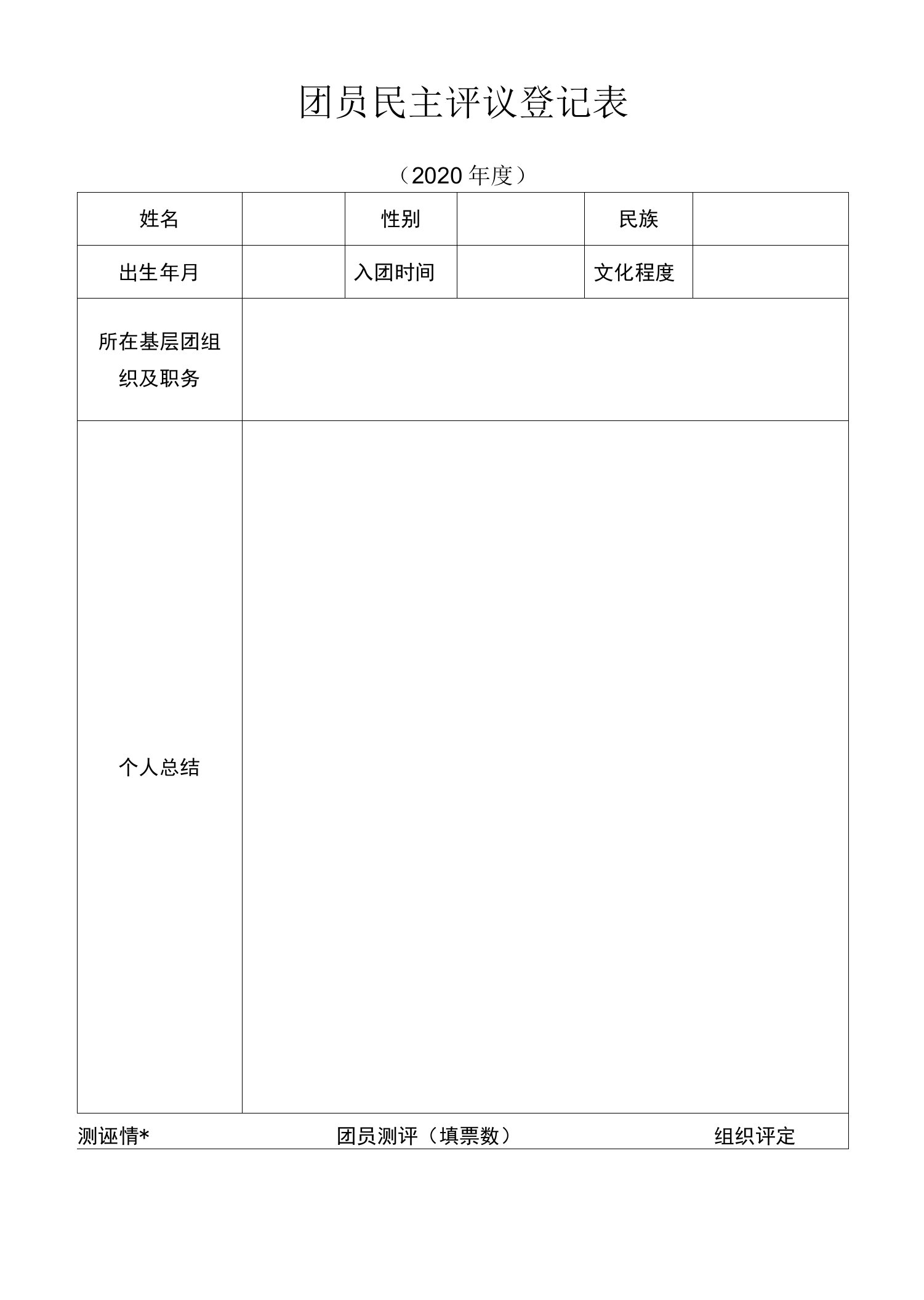 团员民主评议登记表