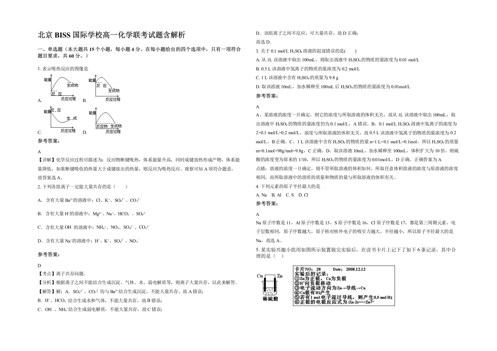 北京BISS国际学校高一化学联考试题含解析