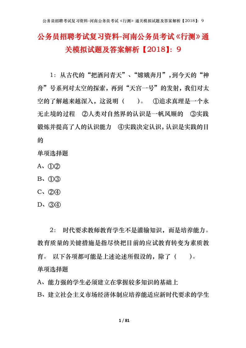 公务员招聘考试复习资料-河南公务员考试行测通关模拟试题及答案解析20189_1