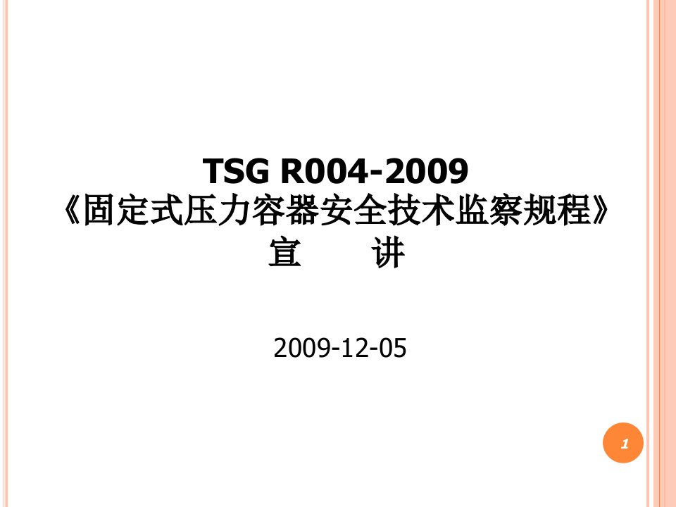 固定式压力容器安全技术监察规程宣讲