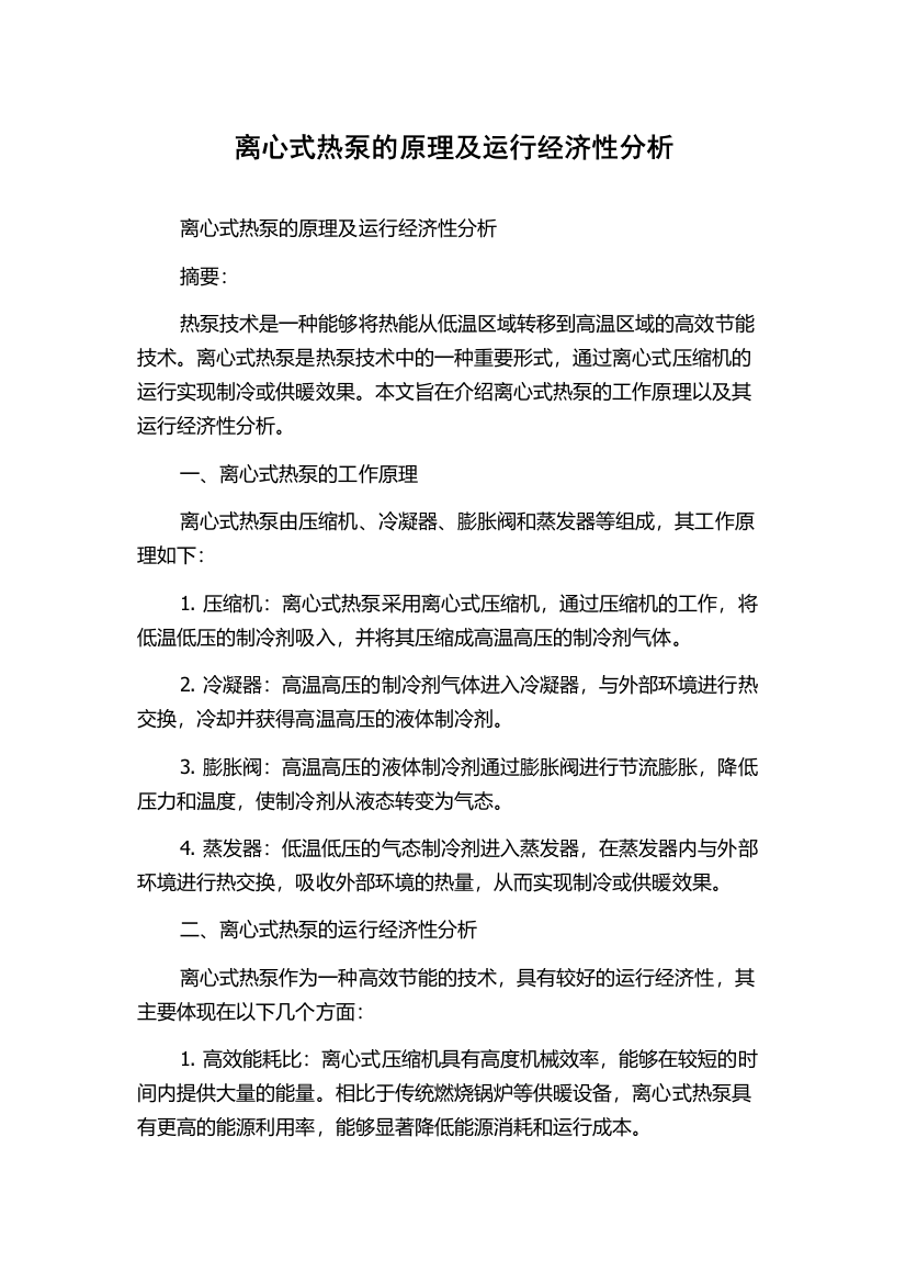 离心式热泵的原理及运行经济性分析