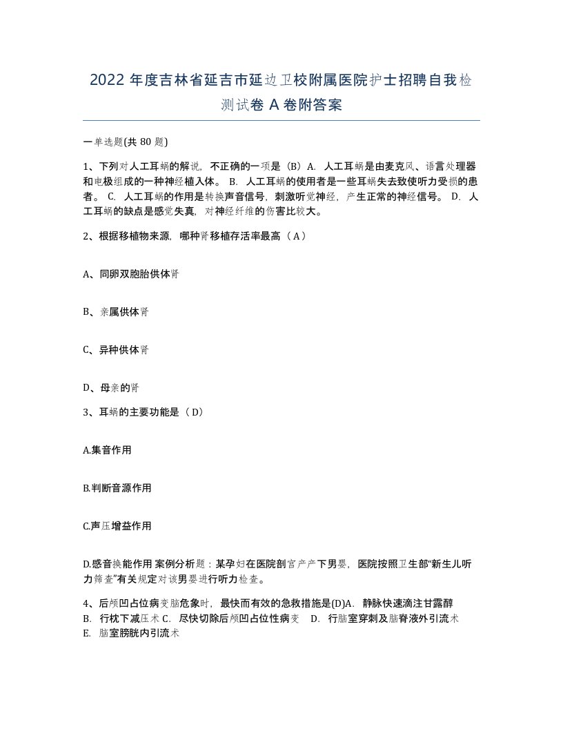 2022年度吉林省延吉市延边卫校附属医院护士招聘自我检测试卷A卷附答案