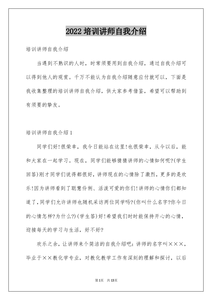 2022培训讲师自我介绍