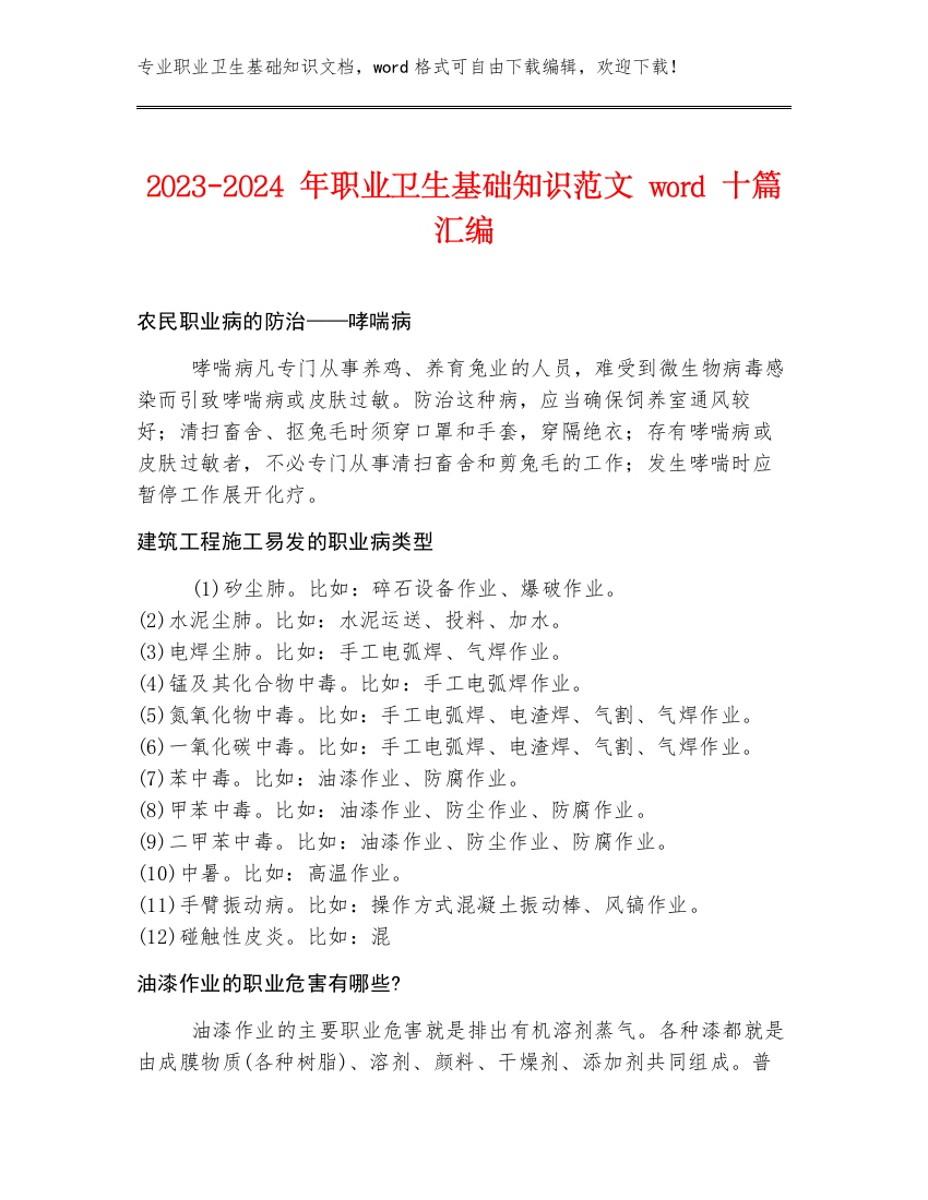 2023-2024年职业卫生基础知识范文word十篇汇编