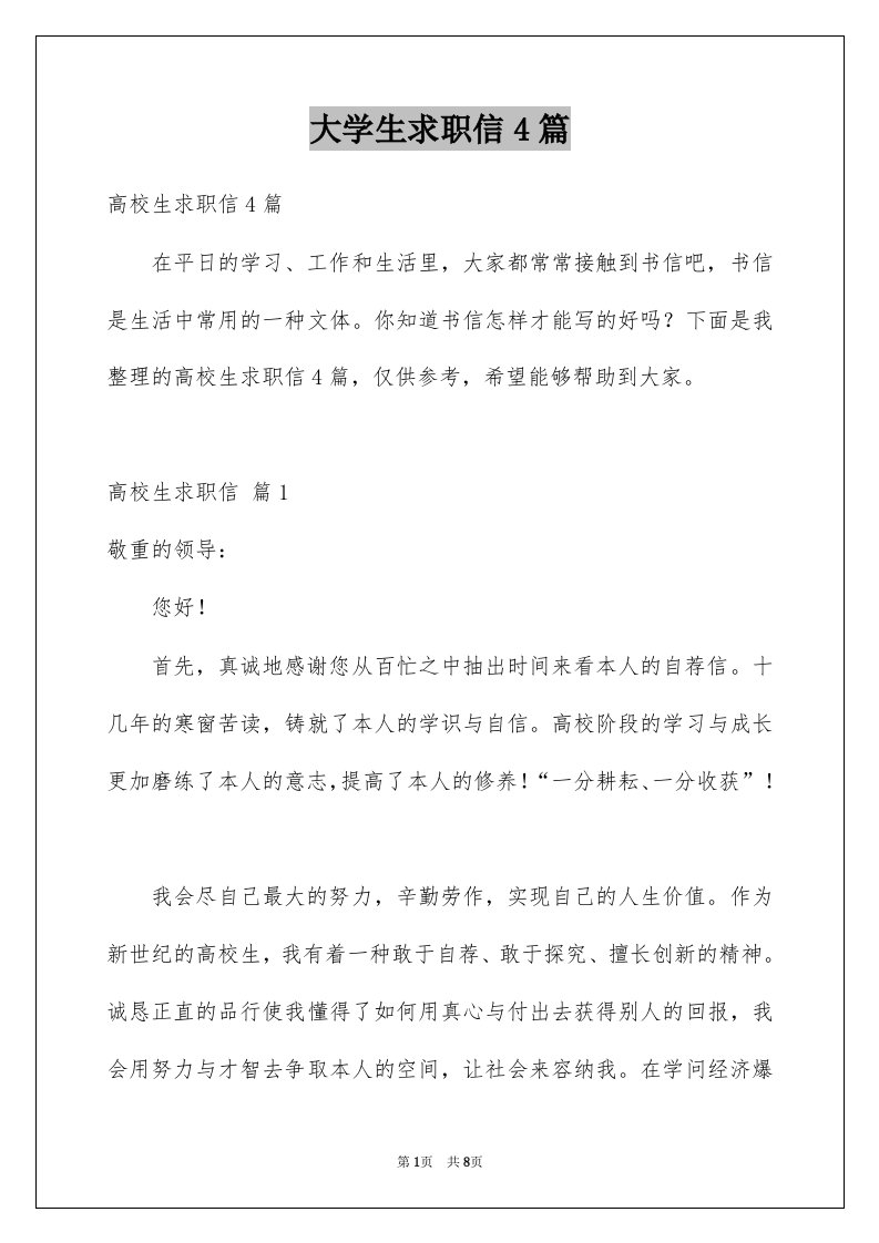 大学生求职信4篇例文8