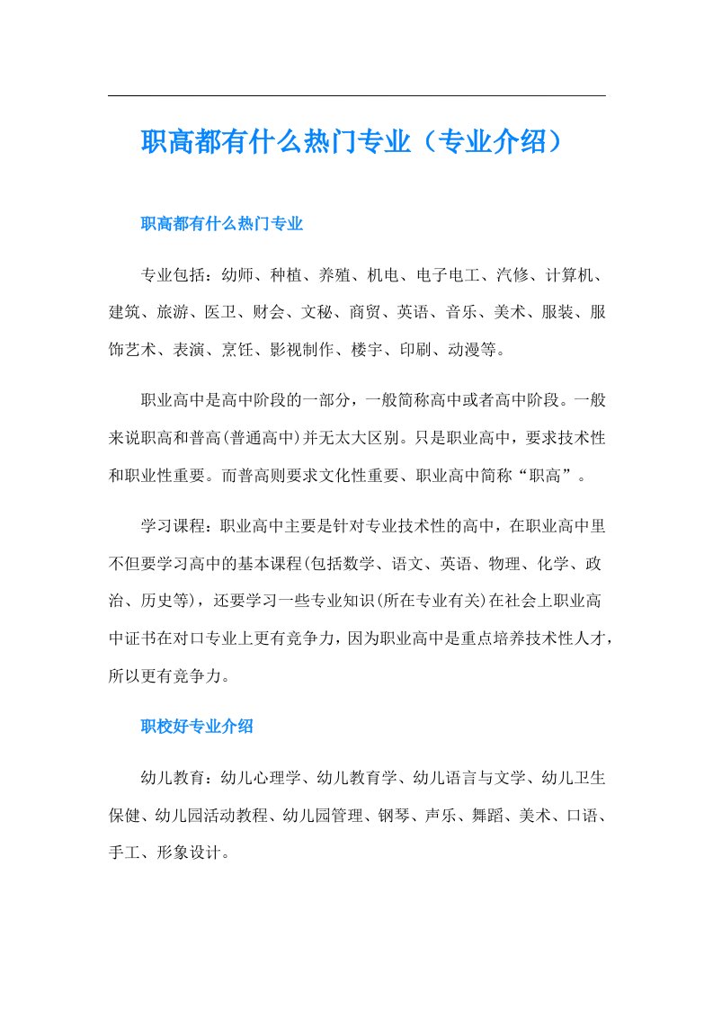 职高都有什么热门专业（专业介绍）