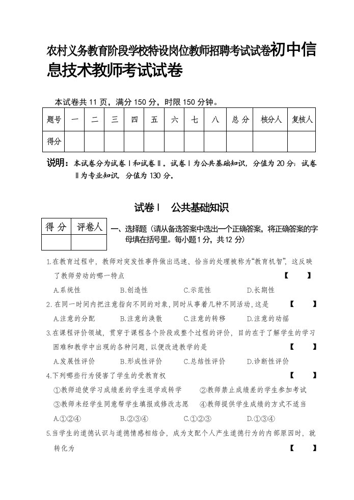 农村义务教育阶段学校特设岗位教师招聘考试试卷初中信息技术教师考试试卷