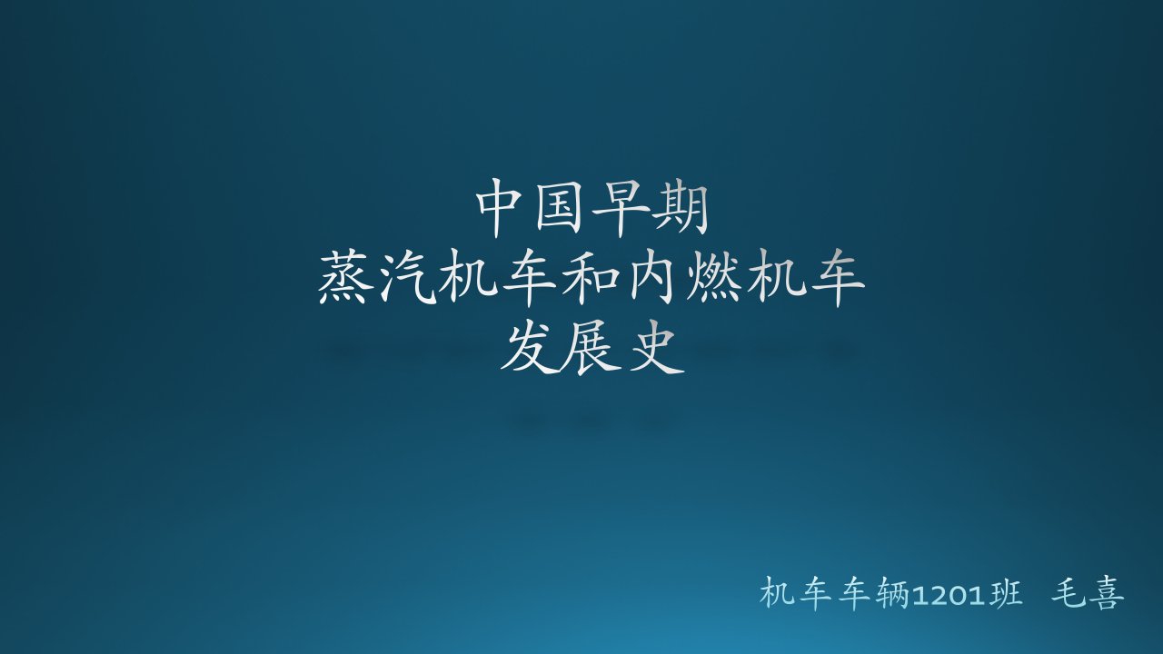 中国蒸汽机车和内燃机车车型简介