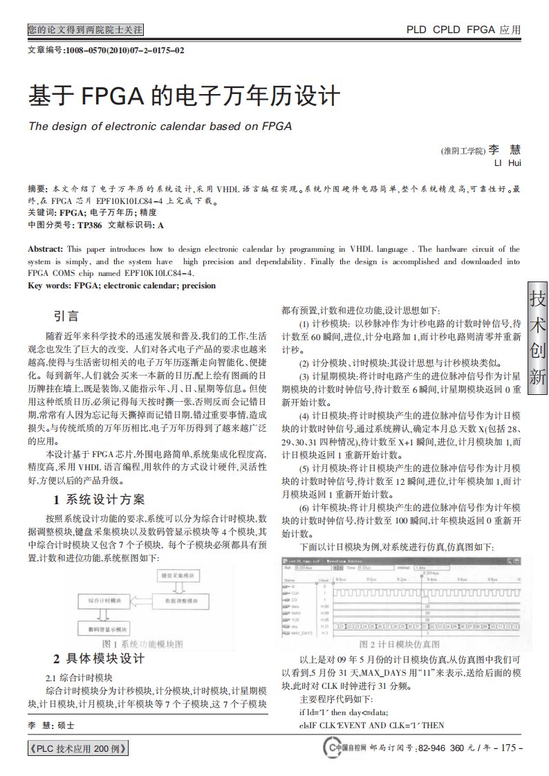 基于FPGA的电子万年历设计