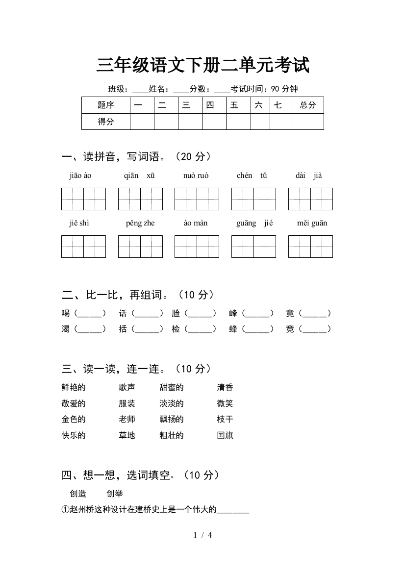 三年级语文下册二单元考试