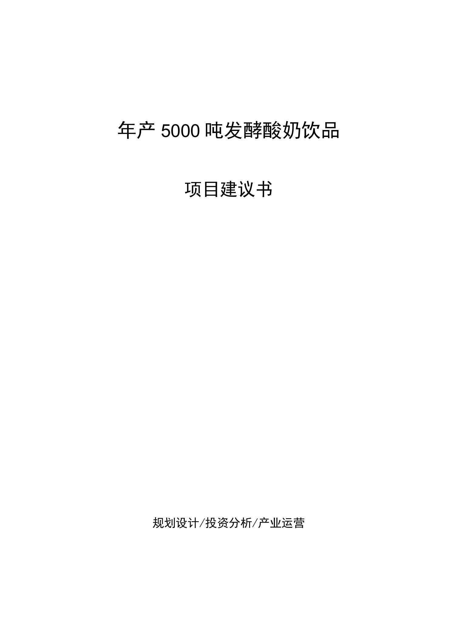 年产5000吨发酵酸奶饮品项目建议书