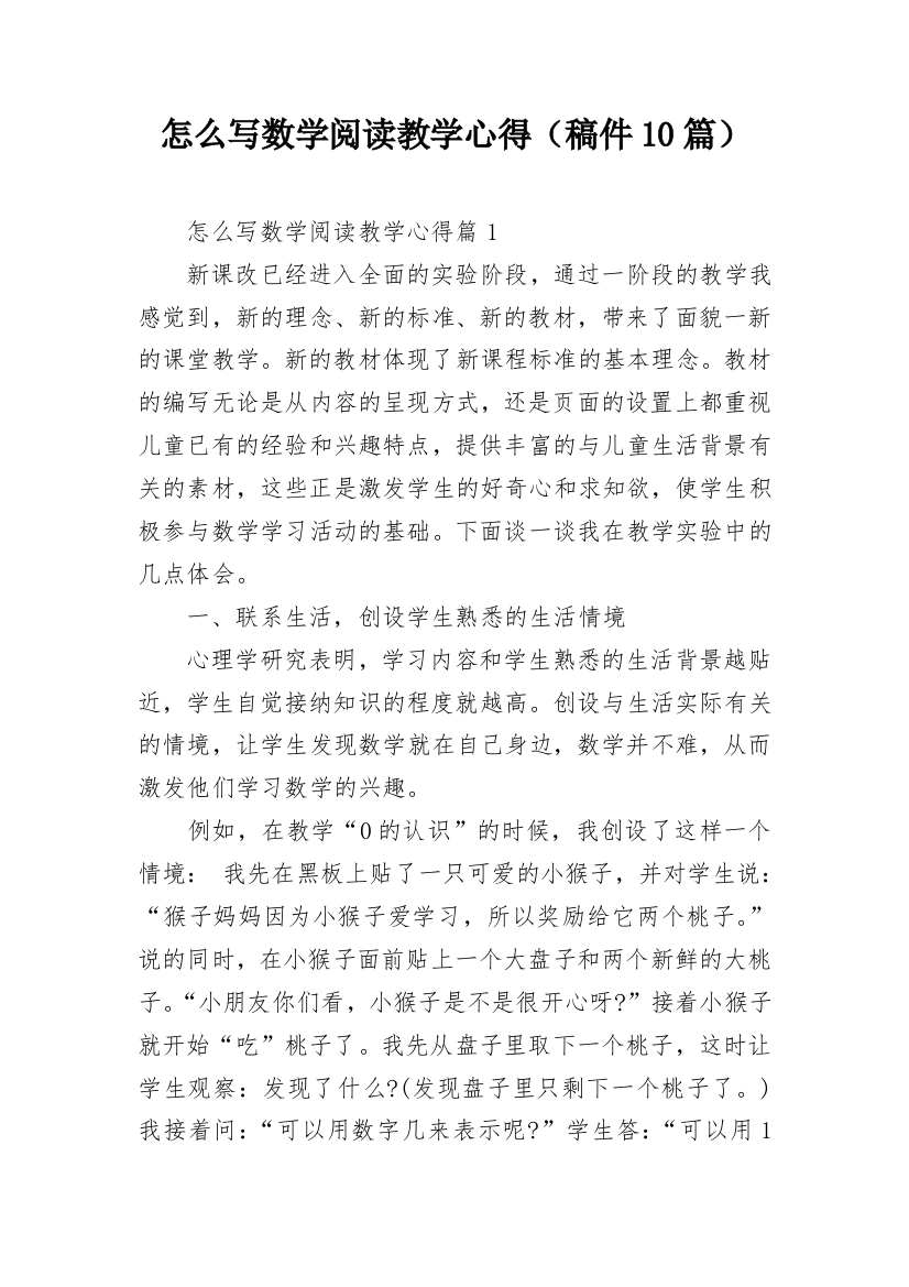 怎么写数学阅读教学心得（稿件10篇）